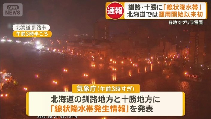 北海道の釧路地方と十勝地方に「線状降水帯発生情報」を発表
