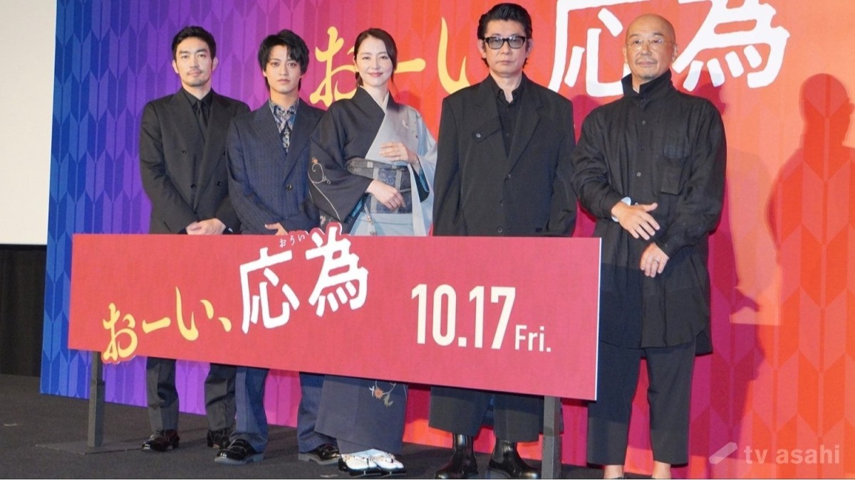 【エンタメ取材現場】長澤まさみ、高橋海人、大谷亮平、永瀬正敏　映画「おーい、応為」完成披露上映会舞台挨拶