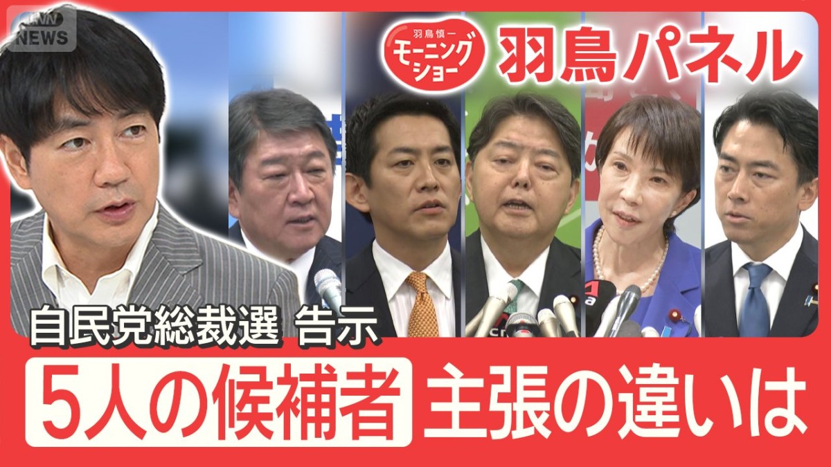 自民党総裁選 告示 注目は『物価高対策』減税や賃上げは？候補者5人を比較