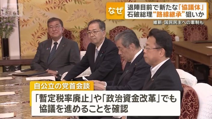 3党による党首会談