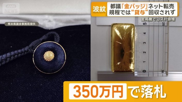 返還されたバッジを溶かして金塊に