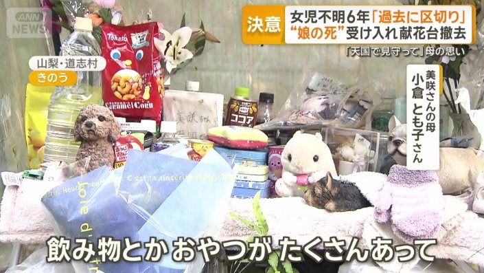 美咲さんが好きだった物が供えられていた献花台