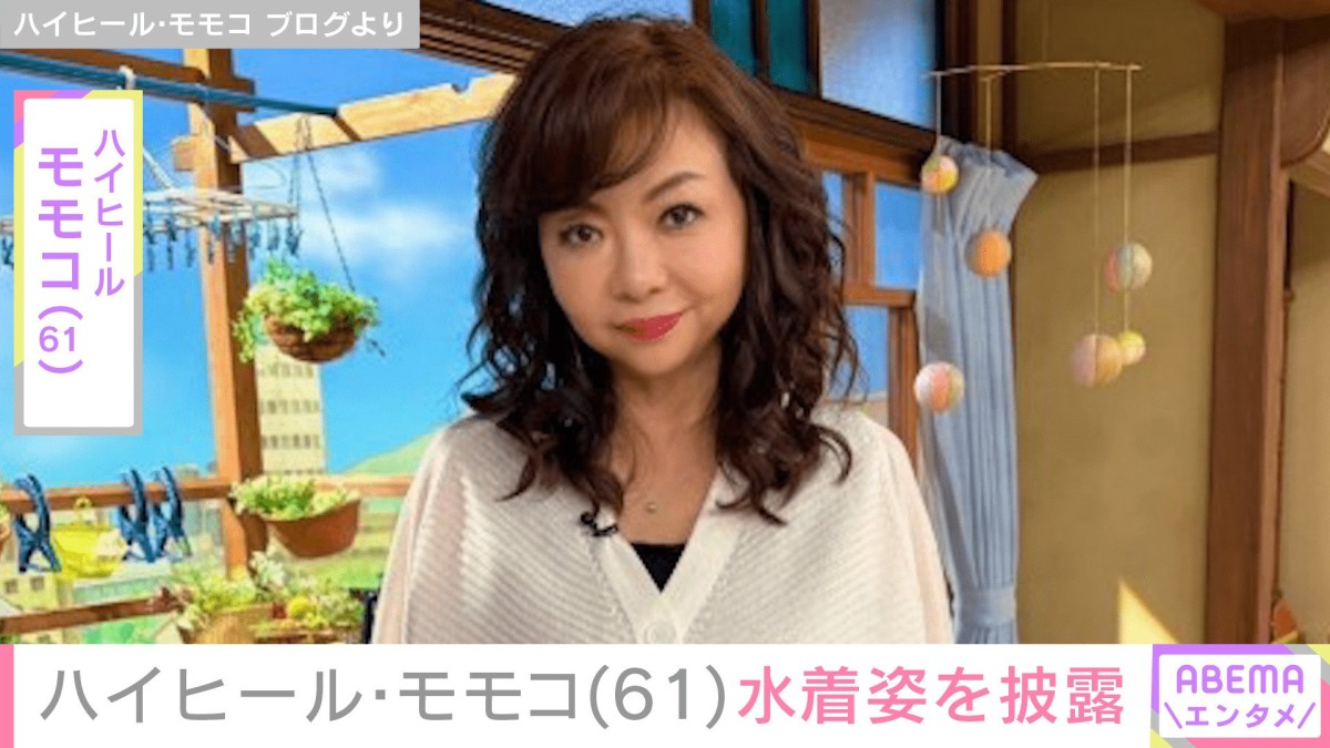 ハイヒール・モモコ（61）、女子旅での水着姿を披露 「合宿みたいで楽しかったぁ」