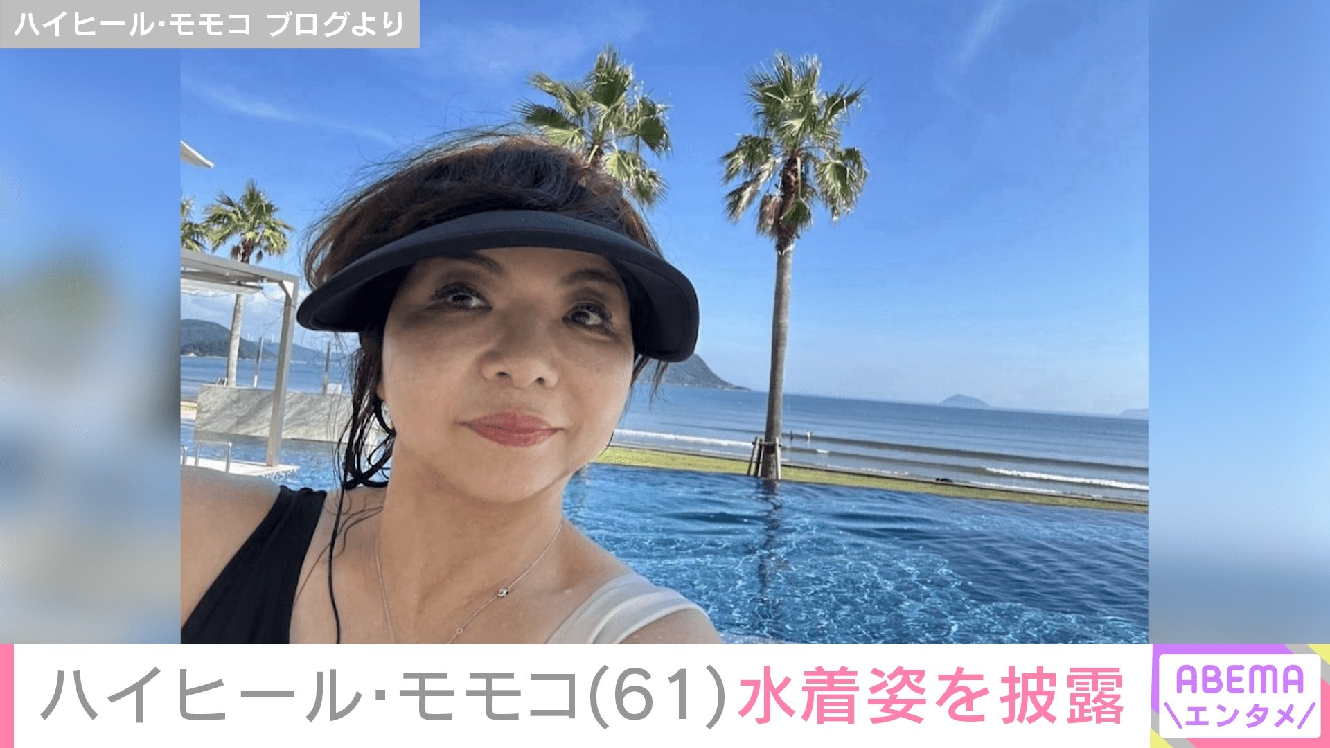 ハイヒール・モモコ ブログより
