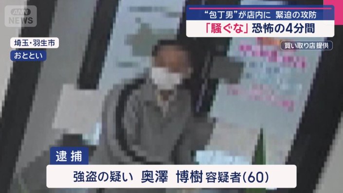 奥澤博樹容疑者(60)