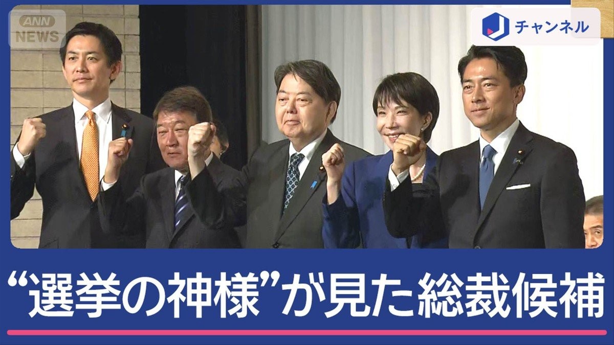 自民総裁選告示　5人が出馬　“選挙の神様”に聞く勝者の条件は？