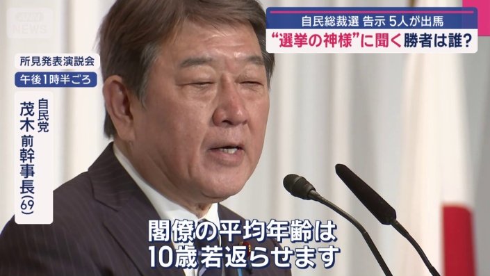 茂木敏充前幹事長（69）