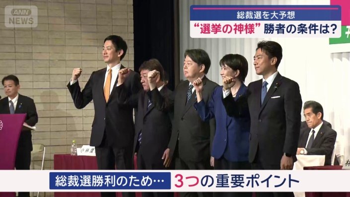 総裁選勝利のため…3つの重要ポイント