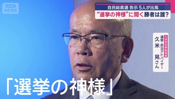 元自民党事務局長　選挙・政治アドバイザー　久米晃さん