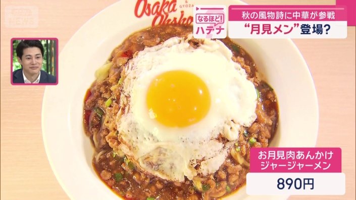 「お月見肉あんかけジャージャーメン」