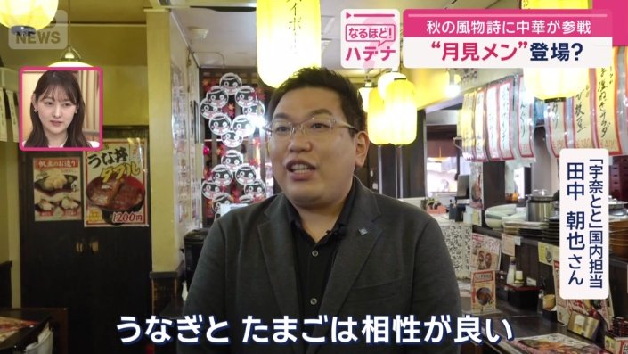 「宇奈とと」国内担当　田中朝也さん