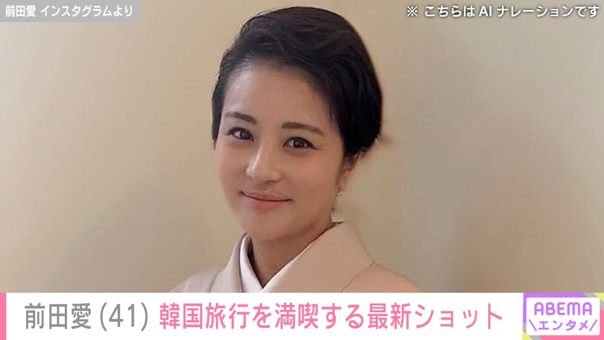 息子への愛情弁当が話題 中村勘九郎の妻・前田愛（41）、韓国旅行でグルメを満喫「全然変わらない 可愛すぎる」と反響
