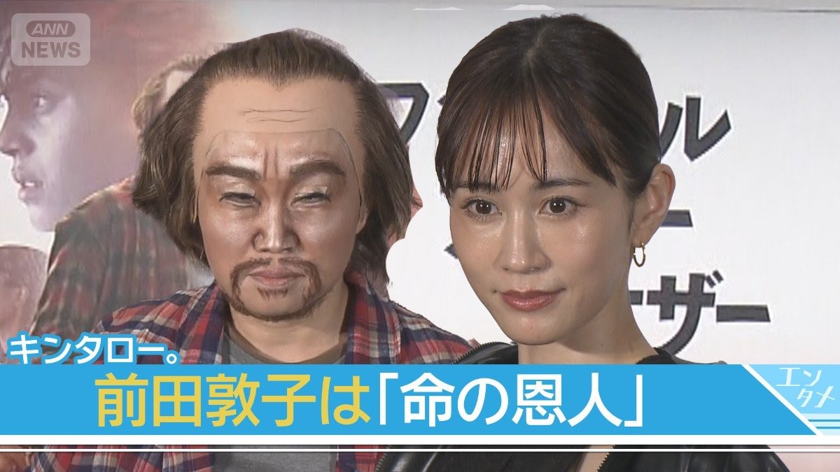 【キンタロー。】“神様”前田敦子と夢のコラボ「恩人」「彼女なしではメシ食えない」【映画『ワン・バトル・アフター・アナザー』公開前イベント】