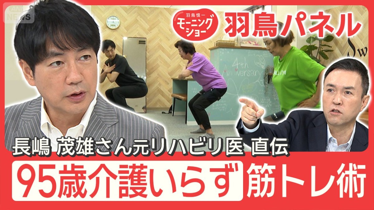95歳で介護いらず 大事なのは筋力アップ 自宅でできる筋トレ術とは？  
