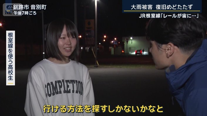 根室線を使う高校生
