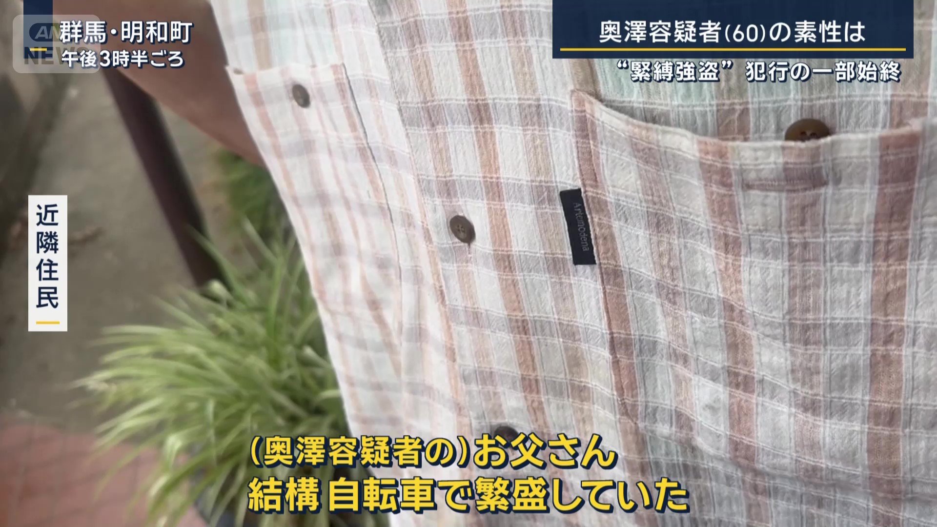 近隣住民からみた奥澤容疑者の印象