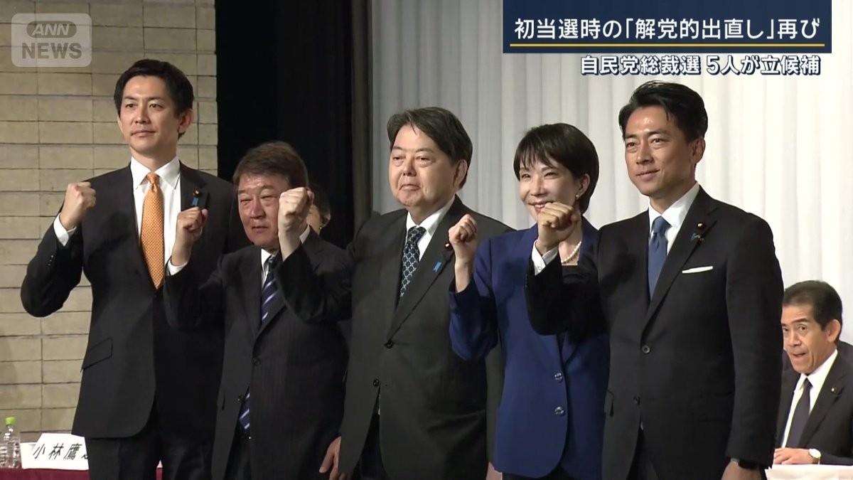 「解党的出直し」は若返り強調　各所で出陣式…総裁選5人が立候補　現時点の情勢は？