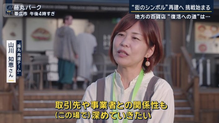 “藤丸再建チーム”山川知恵さん