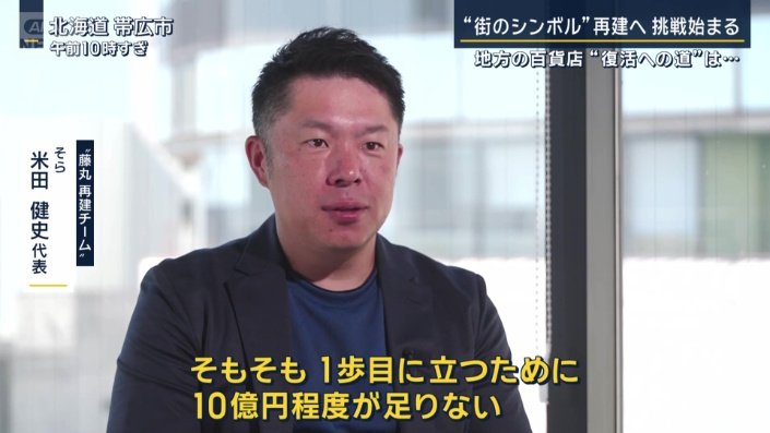 “藤丸再建チーム”そら　米田健史代表