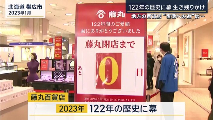 藤丸百貨店