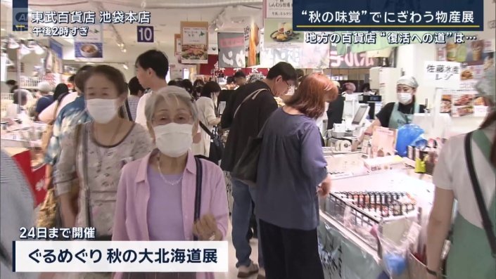 東武百貨店池袋本店　北海道物産展