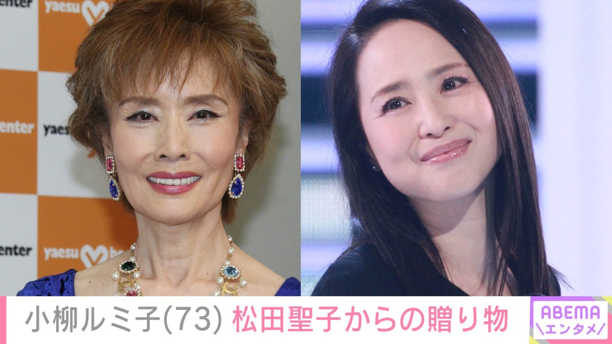 小柳ルミ子（73）、松田聖子からのメッセージ付きの贈り物を公開