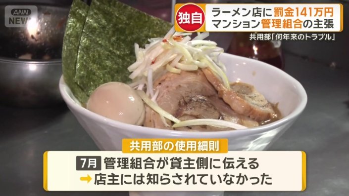 管理組合は7月にラーメン店の貸主側には伝えたが、店主は知らされていなかった
