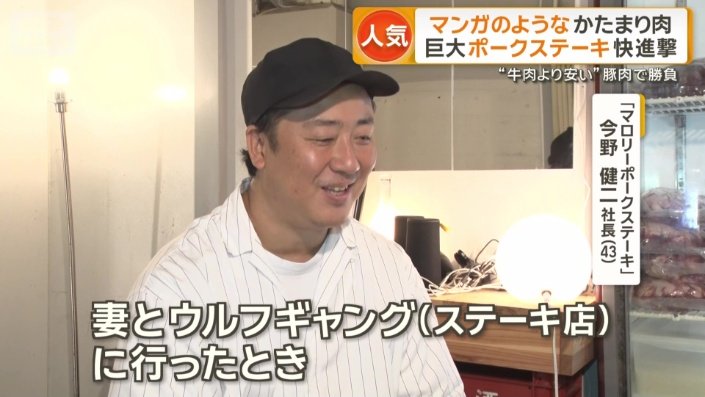 「マロリーポークステーキ」今野健二社長