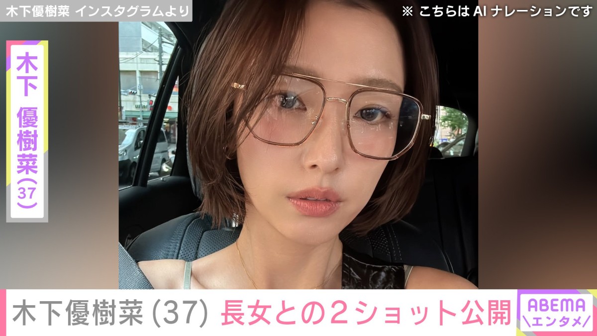 木下優樹菜さん（37）、水着姿やスタイルが話題の13歳長女との2ショット披露