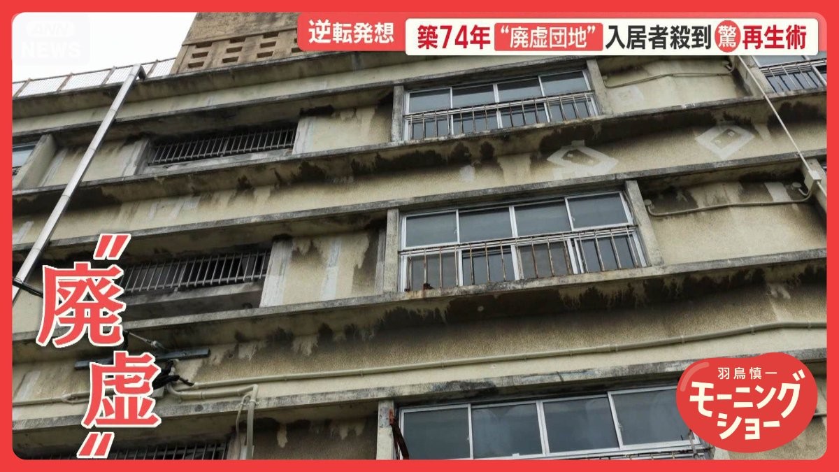 築74年“廃虚団地”に入居者殺到　「自ら改装」で価値アップ　逆転の発想で満室に