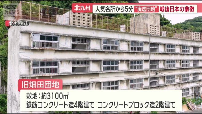 旧畑田団地