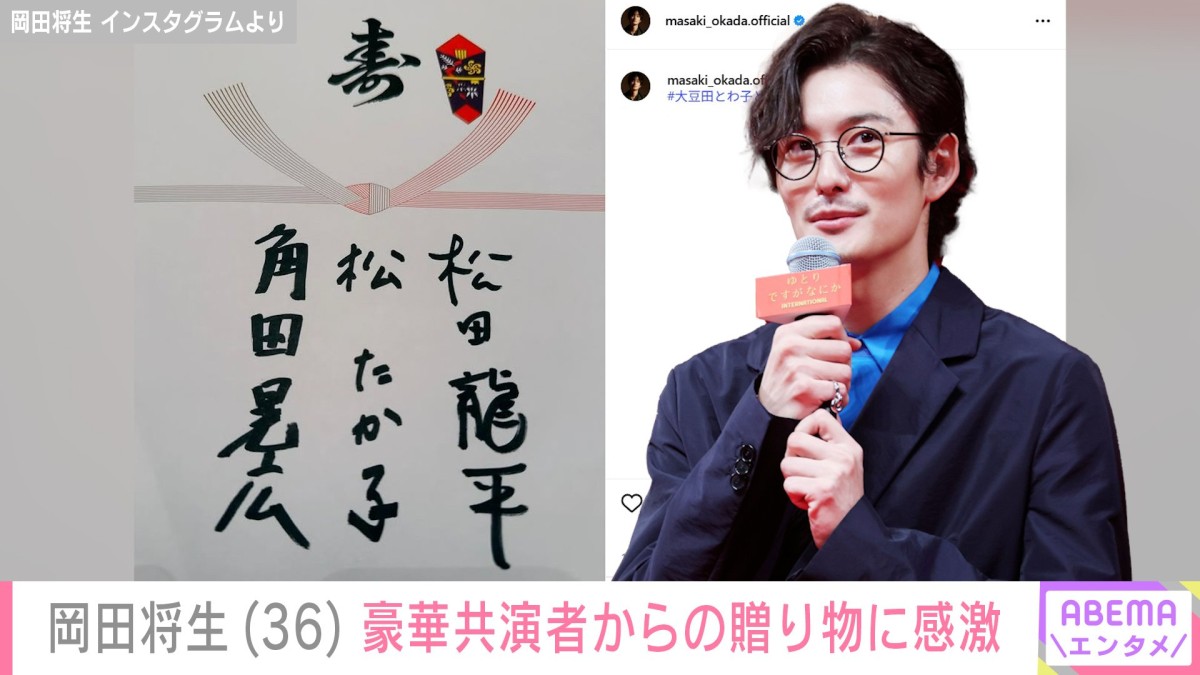 妻・高畑充希との密着ショットが話題・岡田将生（36）、豪華共演者からの贈り物に感激「うれしいなぁ」