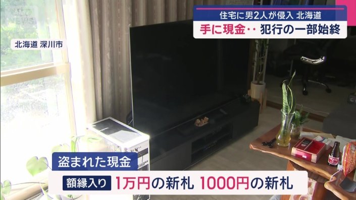 盗まれたのはテレビの近くに飾っていた新札