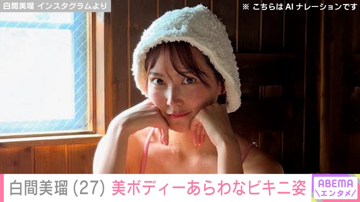 元NMB48・白間美瑠（27）、美ボディーあらわなビキニ姿で大自然の中にあるサウナを満喫 「たまらん スタイル良すぎ」とファン絶賛