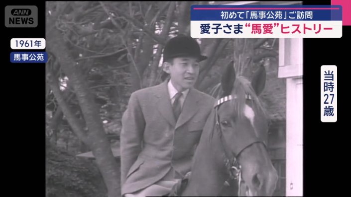 64年前には皇太子時代の上皇さまが馬術競技に参加