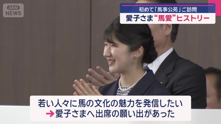 愛子さまに出席の願い出があった