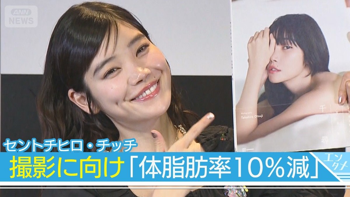 【元BiSH セントチヒロ・チッチ】「体脂肪率10％減」自身初の写真集「千尋」発売