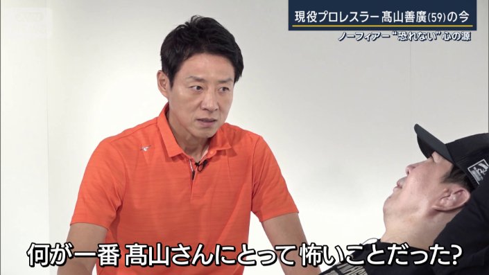 何が一番、高山さんにとって怖いことだった？