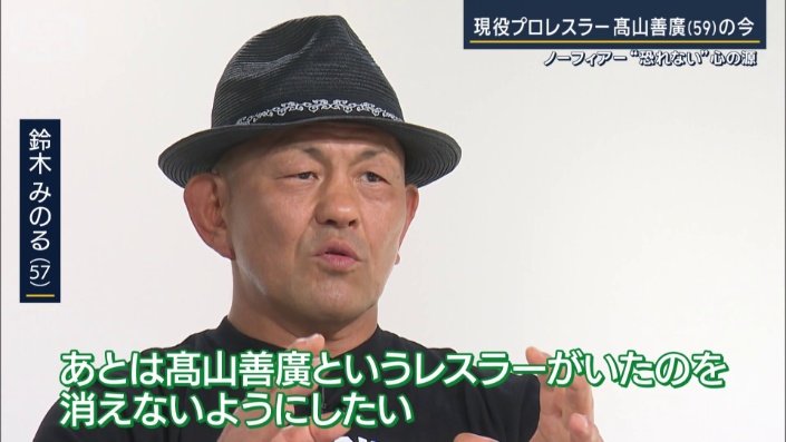 鈴木みのる選手