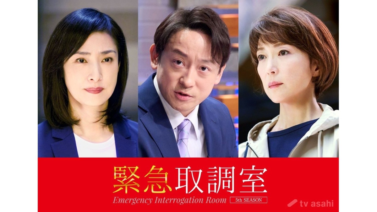 天海祐希主演「緊急取調室」初回に山本耕史＆若村麻由美が出演「緊張して心臓がきゅんとなりました」