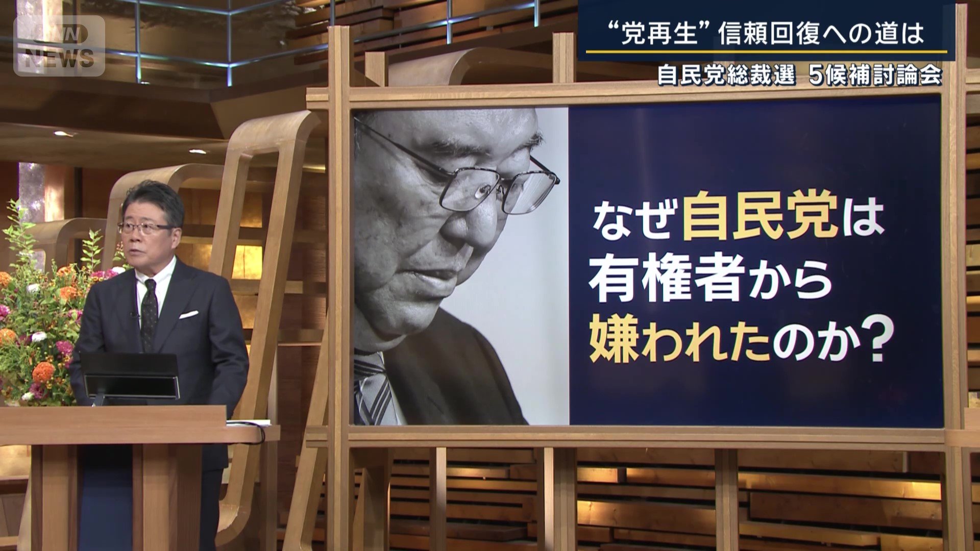 なぜ自民党は“嫌われた”のか