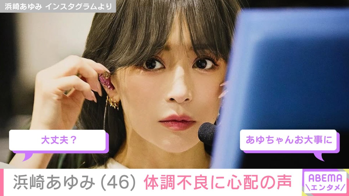 息子を公開し話題・浜崎あゆみ（46）、体調不良に心配の声