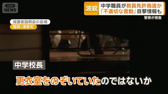 「更衣室をのぞいていた」との情報も