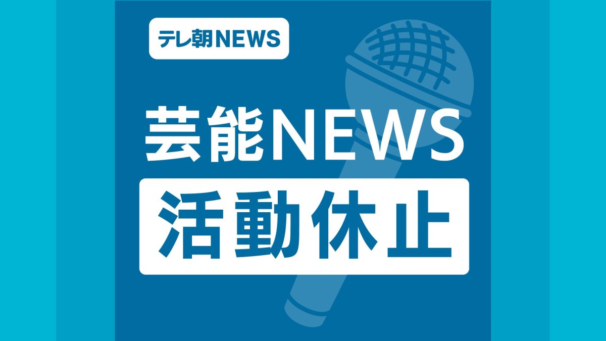 BIGMAMA東出真緒、活動休止を発表
