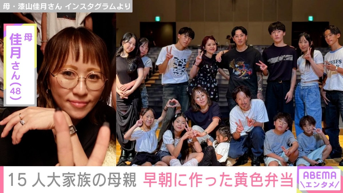 6男7女15人大家族「うるしやま家」母親・佳月さん（48）、早朝に作った“黄色弁当”公開
