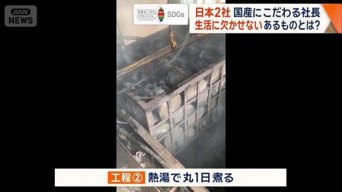 熱湯で丸一日煮る