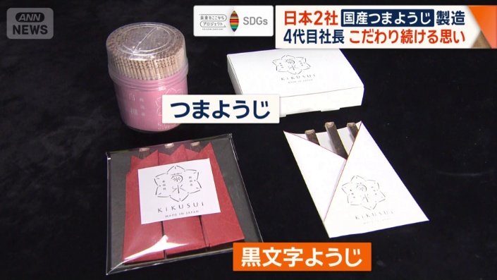 高級な黒文字ようじも生産
