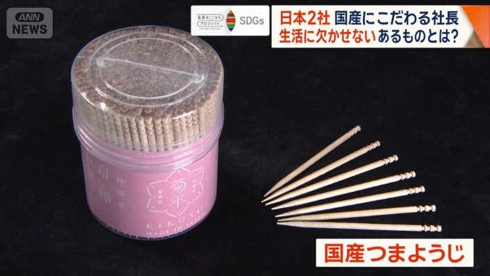 つまようじが完成