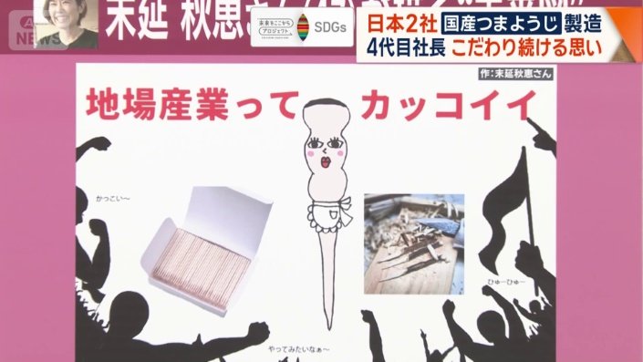 末延さんが描く“未来図”