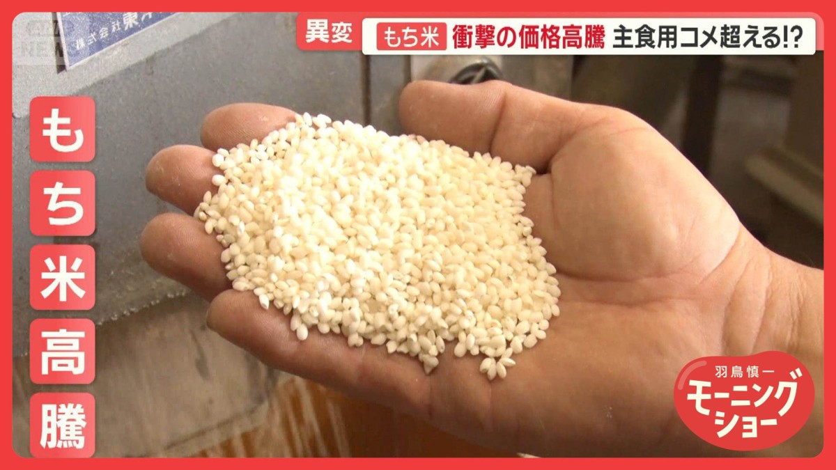 コメ騒動の裏でもち米高騰　お彼岸「おはぎ」も値上げ…主食用米超えの可能性も